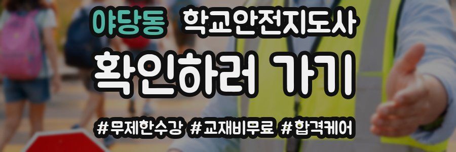 야당동 학교안전지도사 자격증