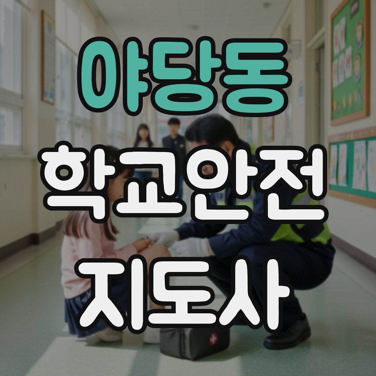 야당동 학교안전지도사 자격증