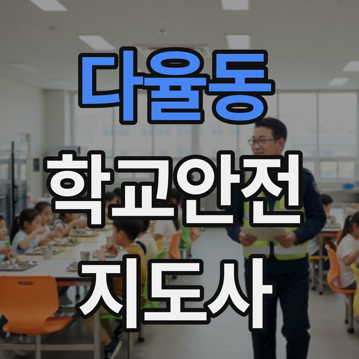 다율동 학교안전지도사 자격증 통학버스 승하차 안전지도 핵심 정리