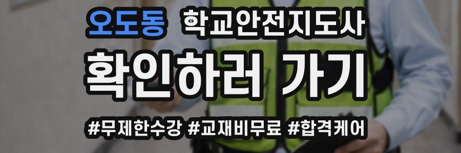 오도동 학교안전지도사 자격증