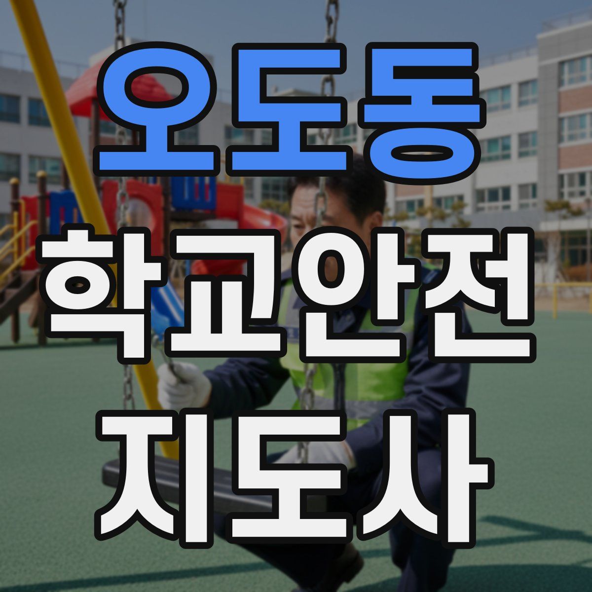 오도동 학교안전지도사 자격증
