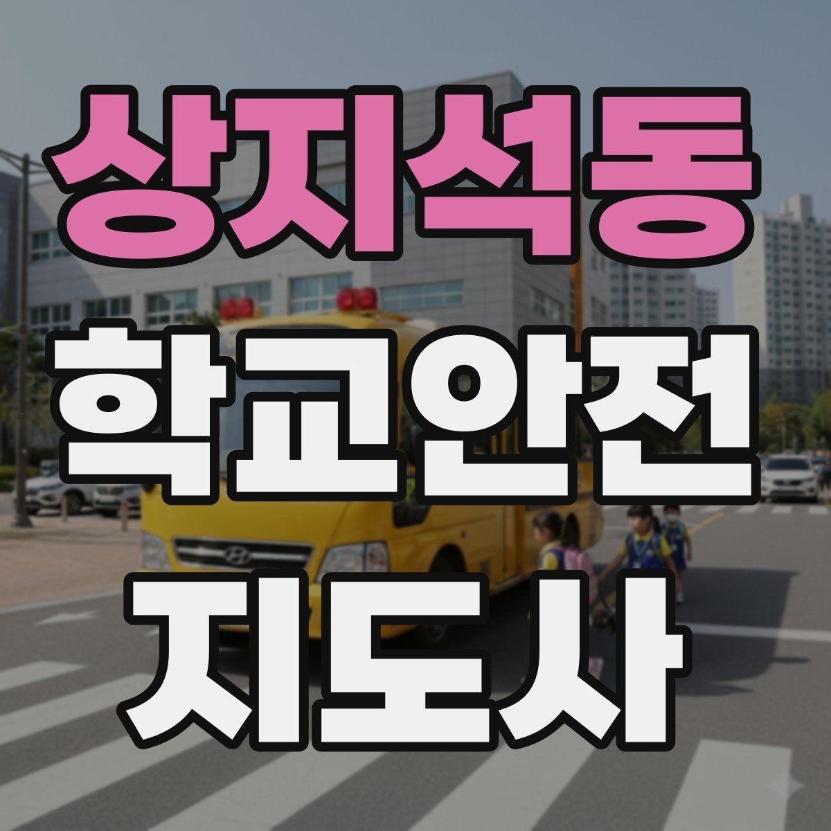 상지석동 학교안전지도사 자격증 고학년 지도에서 자주 생기는 변수 정리