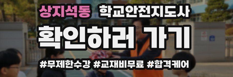 상지석동 학교안전지도사 자격증