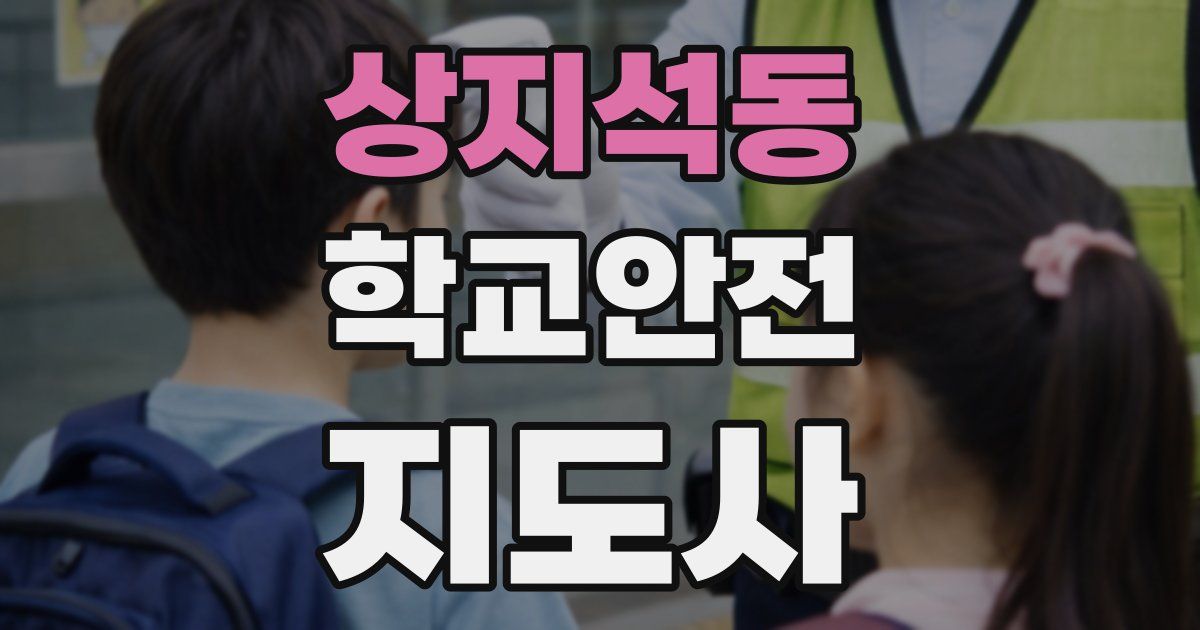 상지석동 학교안전지도사 자격증