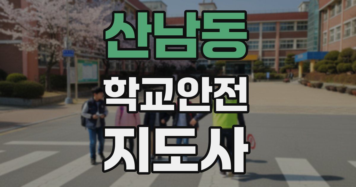 산남동 학교안전지도사 자격증