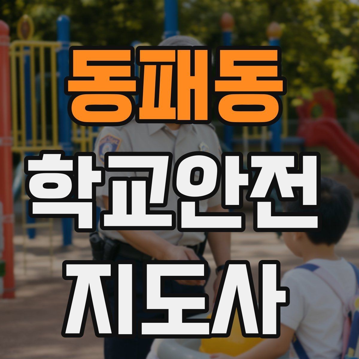 동패동 학교안전지도사 자격증 저학년 지도에서 특히 중요한 것
