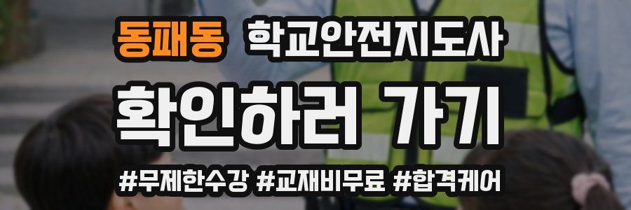 동패동 학교안전지도사 자격증