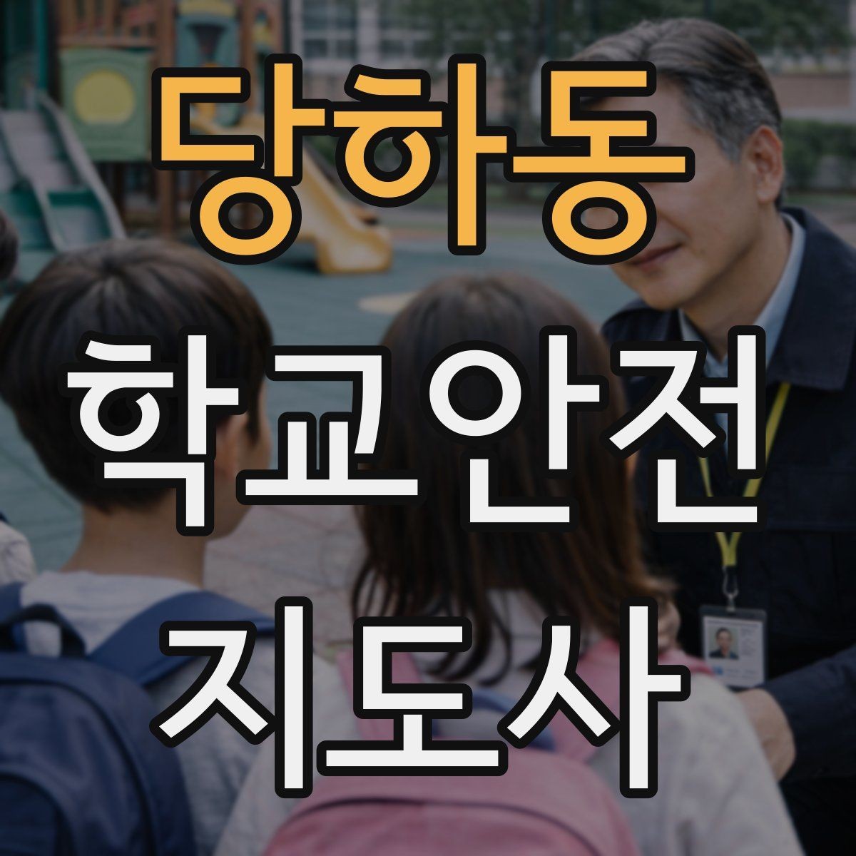 당하동 학교안전지도사 자격증 통학 안전지도의 기본을 다시 점검하기