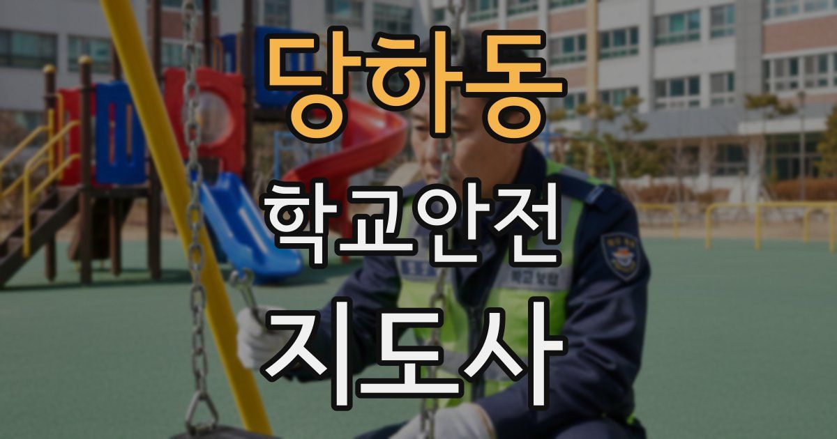 당하동 학교안전지도사 자격증
