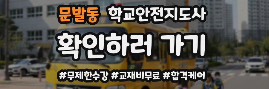 문발동 학교안전지도사 자격증