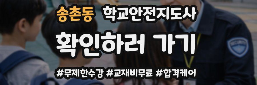 송촌동 학교안전지도사 자격증