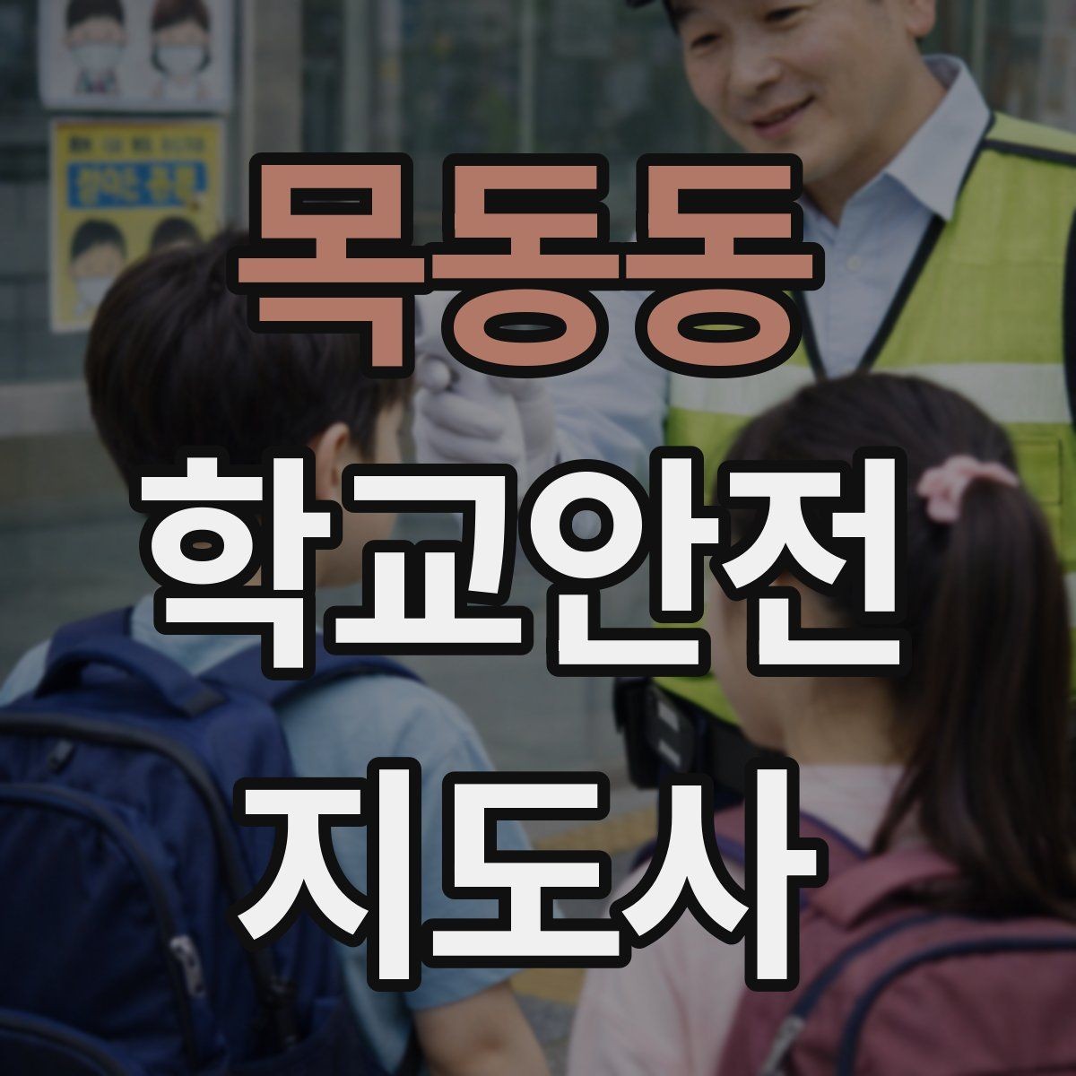 목동동 학교안전지도사 자격증 안전조끼 표지판 사용이 필요한 이유
