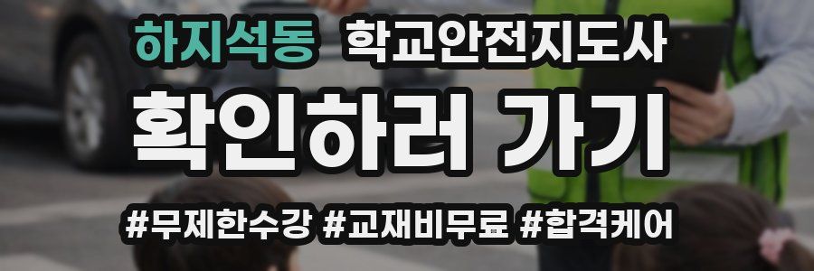 하지석동 학교안전지도사 자격증
