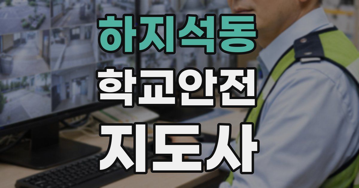 하지석동 학교안전지도사 자격증