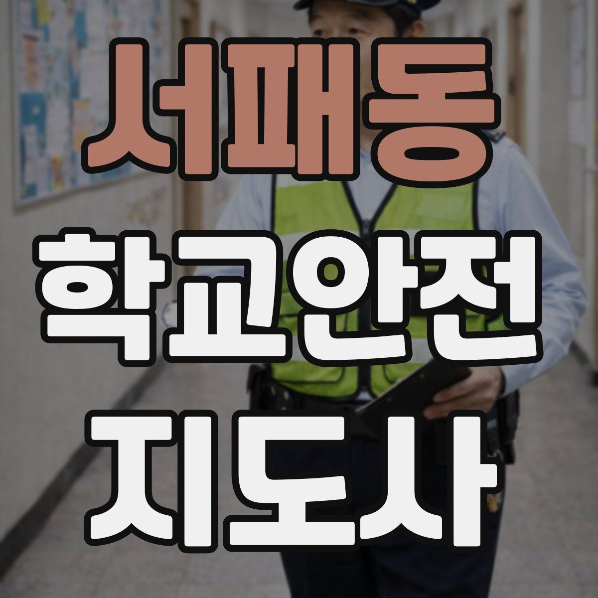 서패동 학교안전지도사 자격증