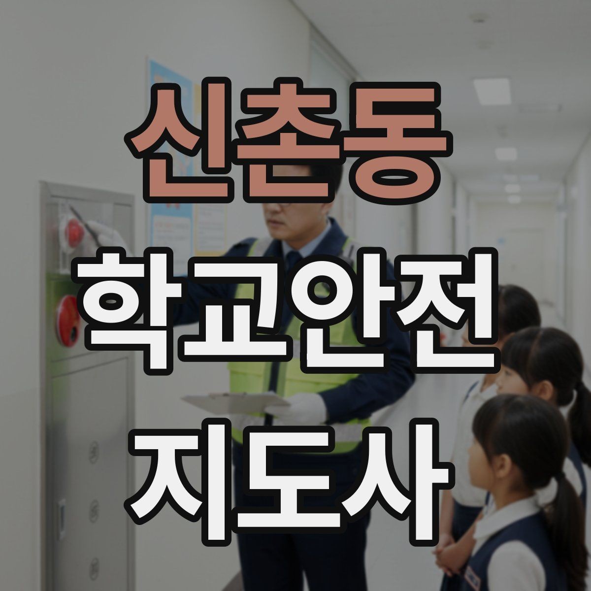 신촌동 학교안전지도사 자격증 체육관 강당 혼잡 시 안전 관리