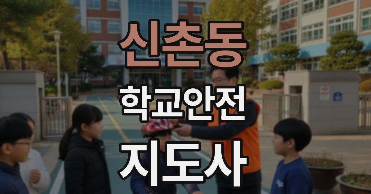 신촌동 학교안전지도사 자격증