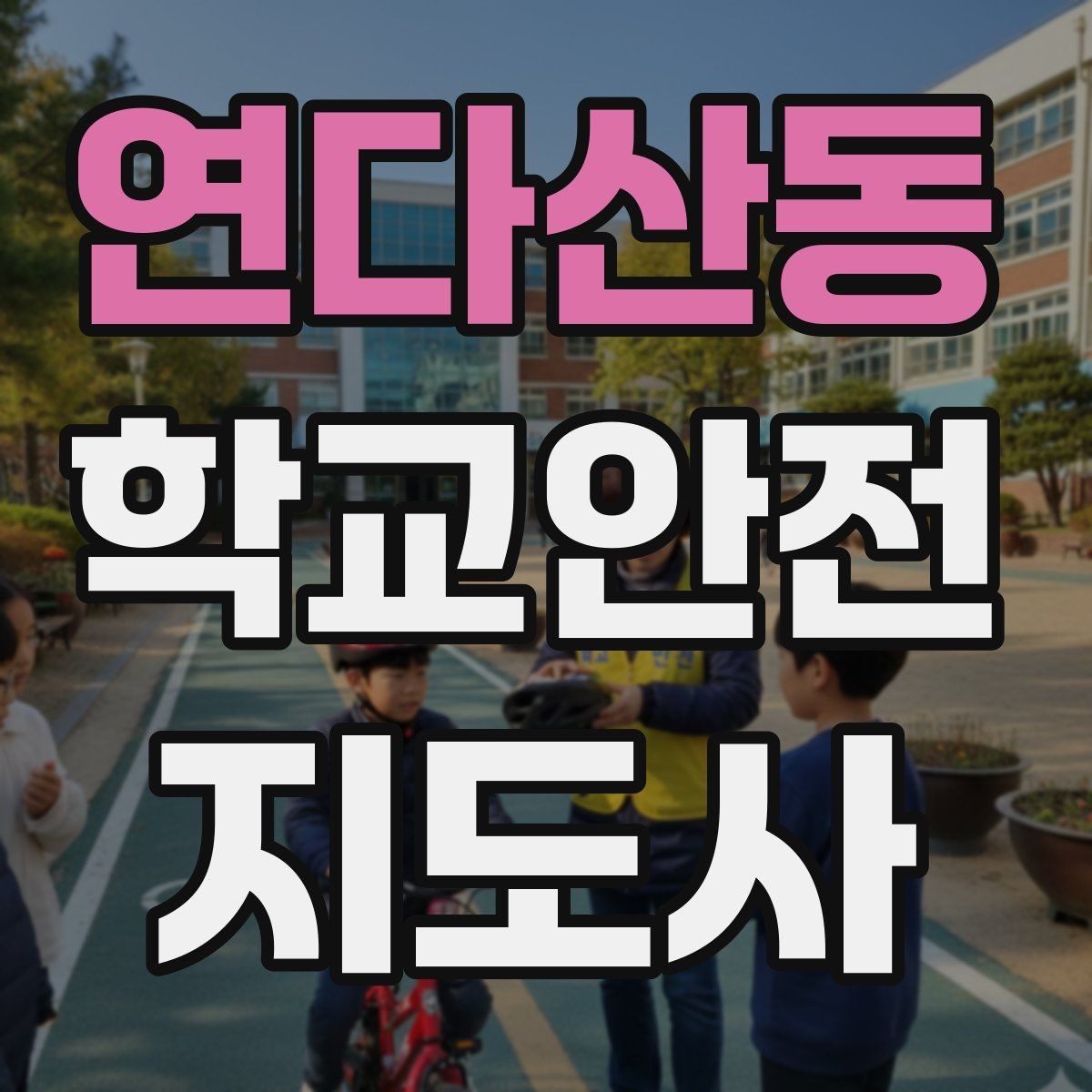 연다산동 학교안전지도사 자격증 하교 인계가 어려운 날 대처 요령