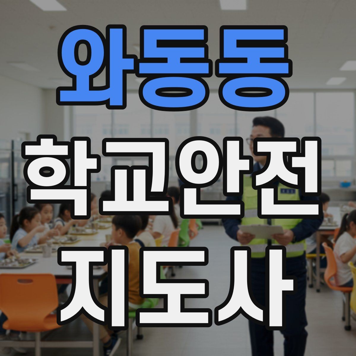 와동동 학교안전지도사 자격증 미세먼지 심한 날 활동 조정 기준