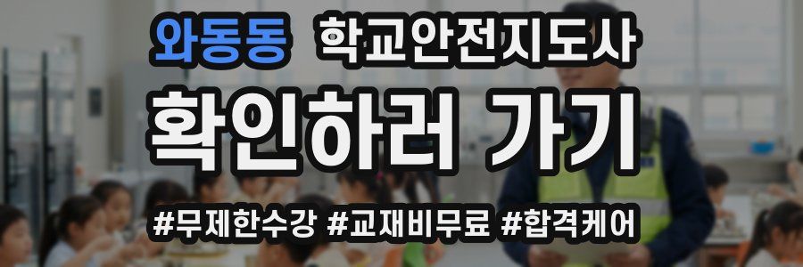 와동동 학교안전지도사 자격증