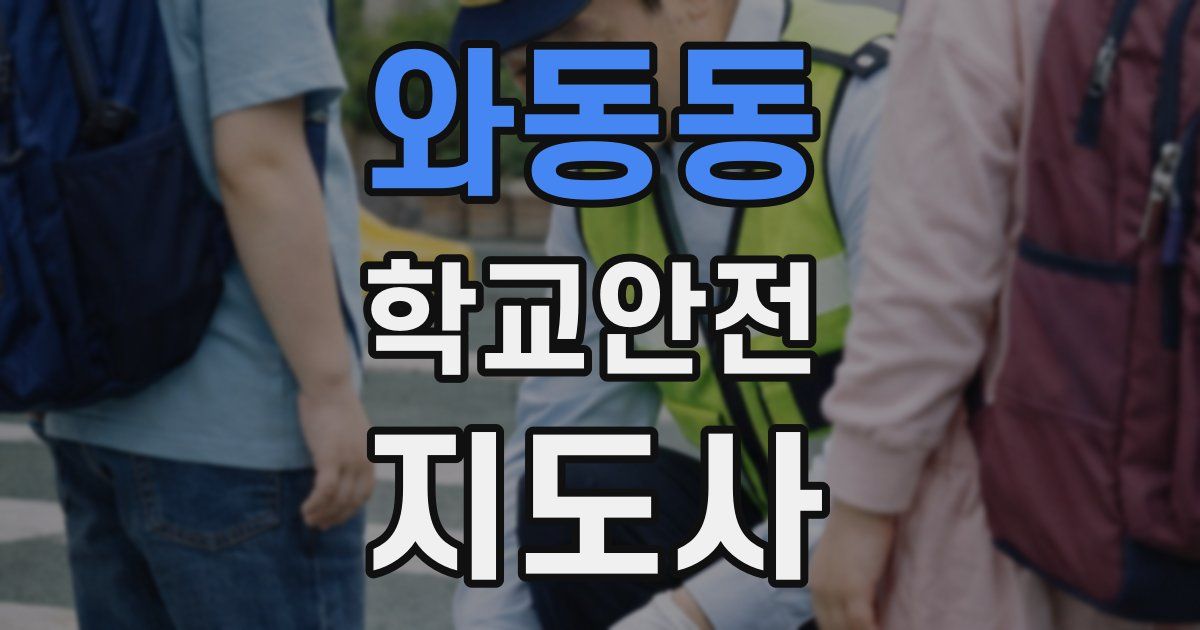 와동동 학교안전지도사 자격증