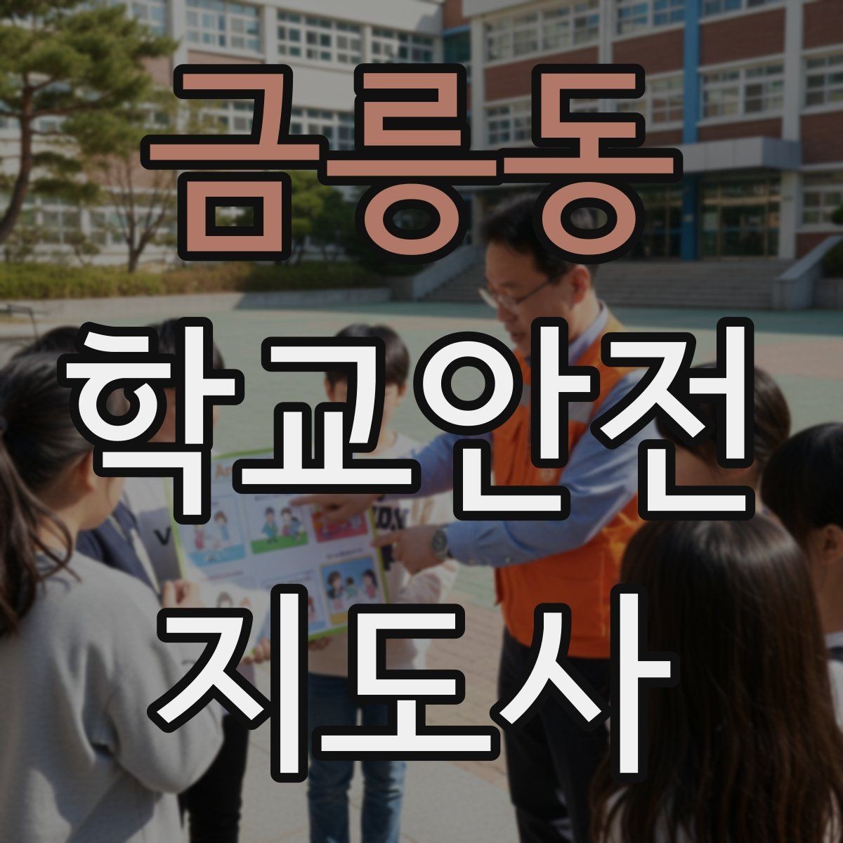 금릉동 학교안전지도사 자격증 미끄럼 낙상 사고를 줄이는 요령