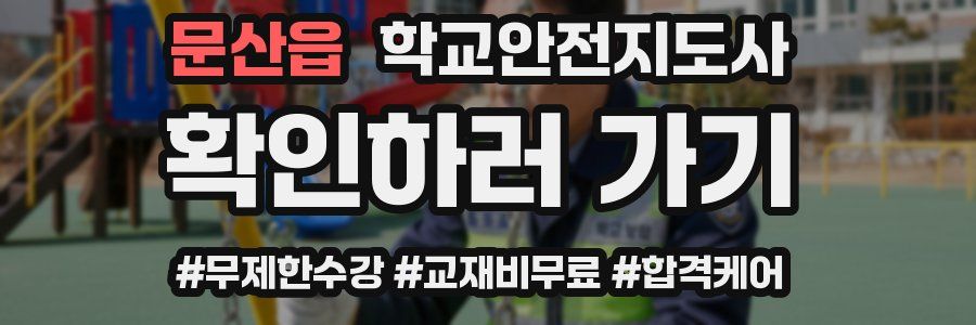 문산읍 학교안전지도사 자격증