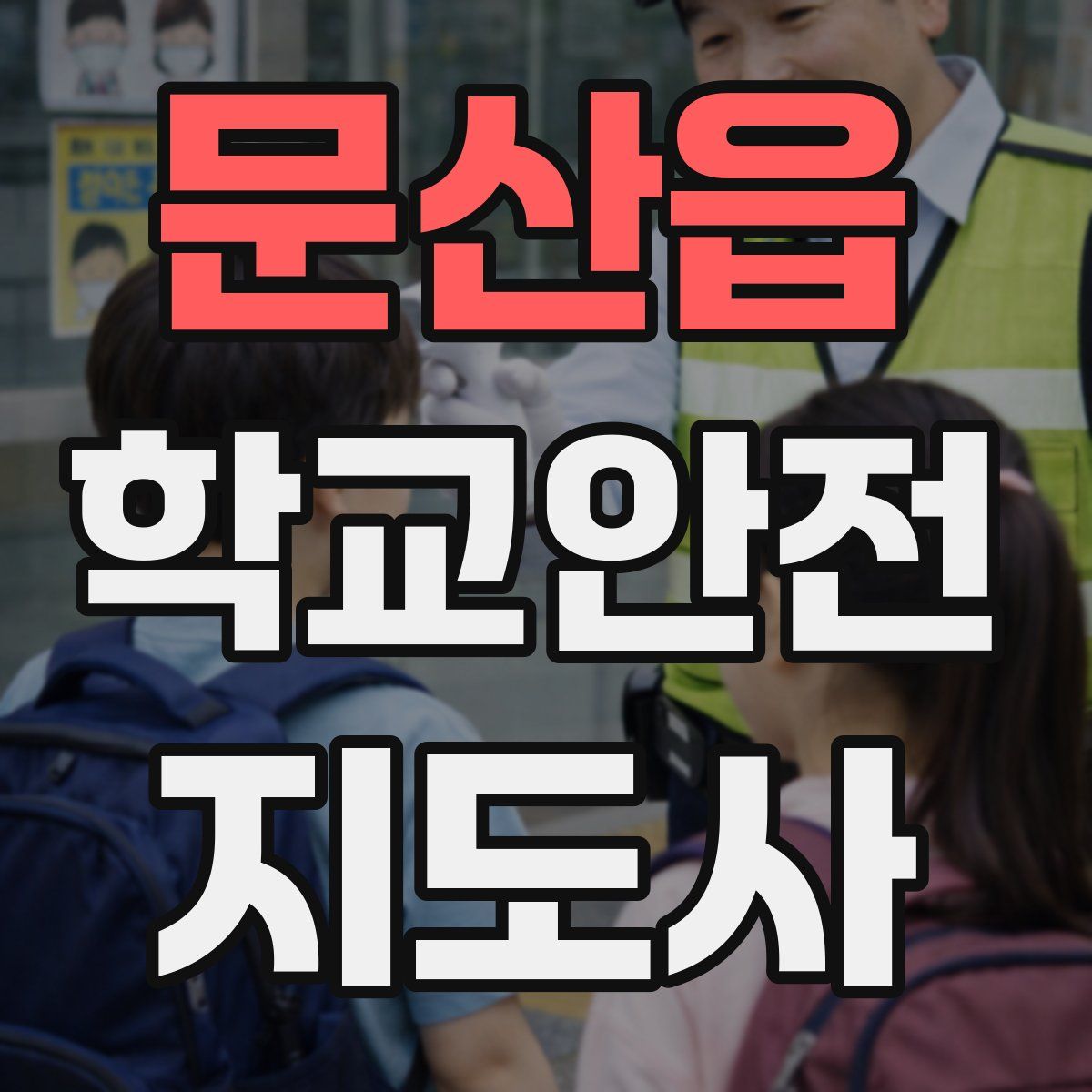 문산읍 학교안전지도사 자격증