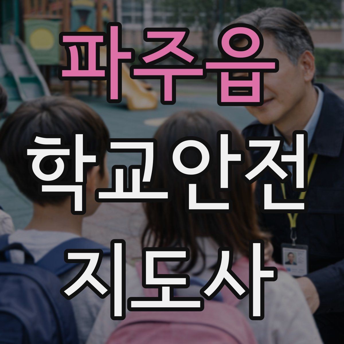 파주읍 학교안전지도사 자격증 학원 차량이 몰리는 시간대 주의사항