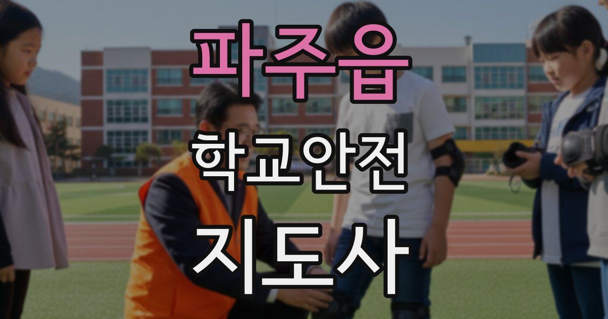 파주읍 학교안전지도사 자격증