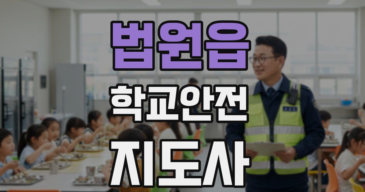법원읍 학교안전지도사 자격증