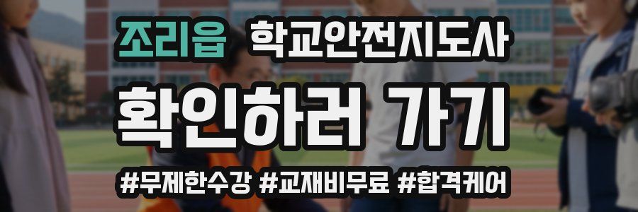 조리읍 학교안전지도사 자격증