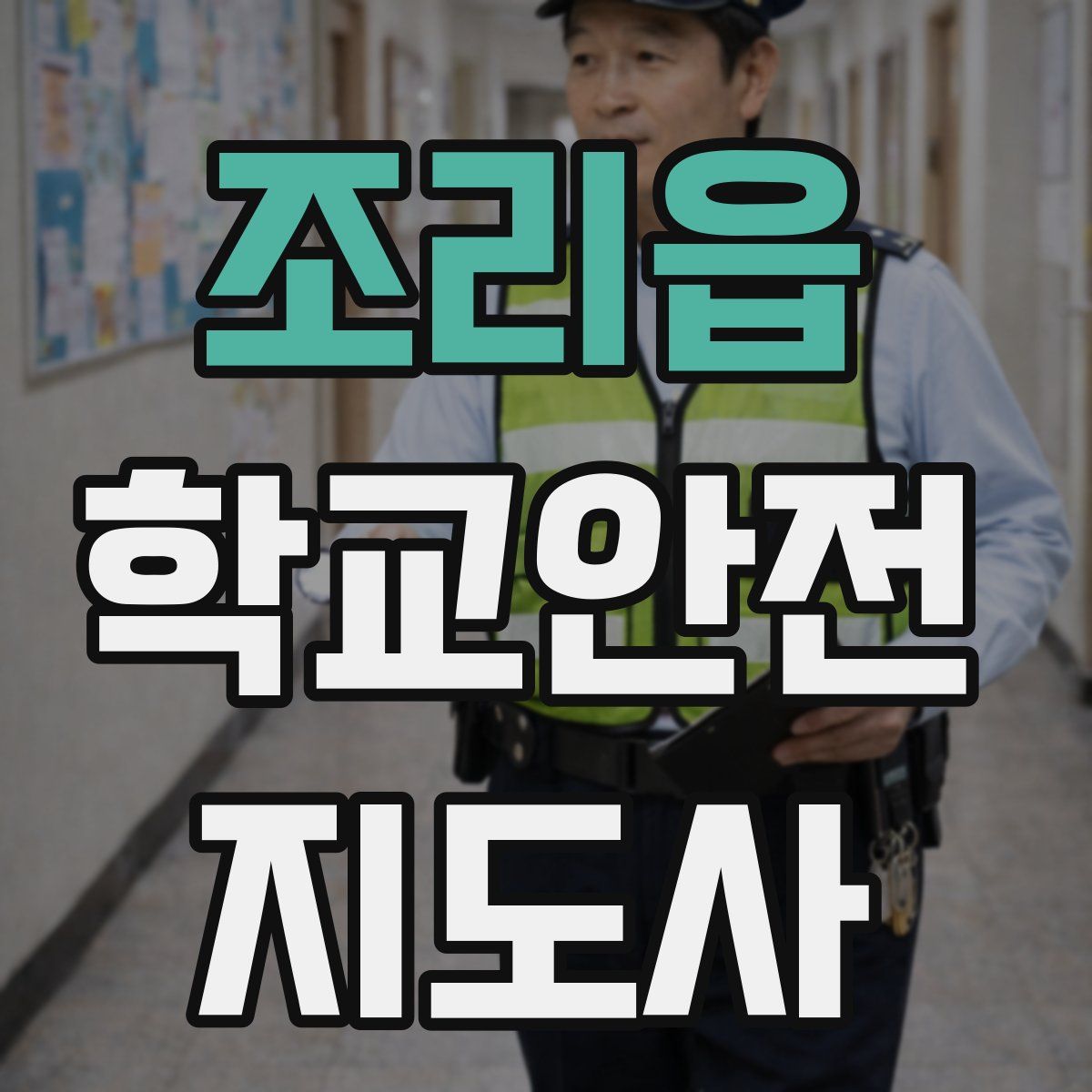 조리읍 학교안전지도사 자격증