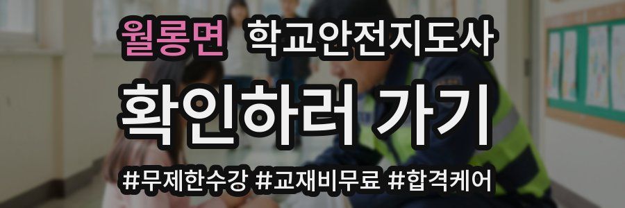 월롱면 학교안전지도사 자격증