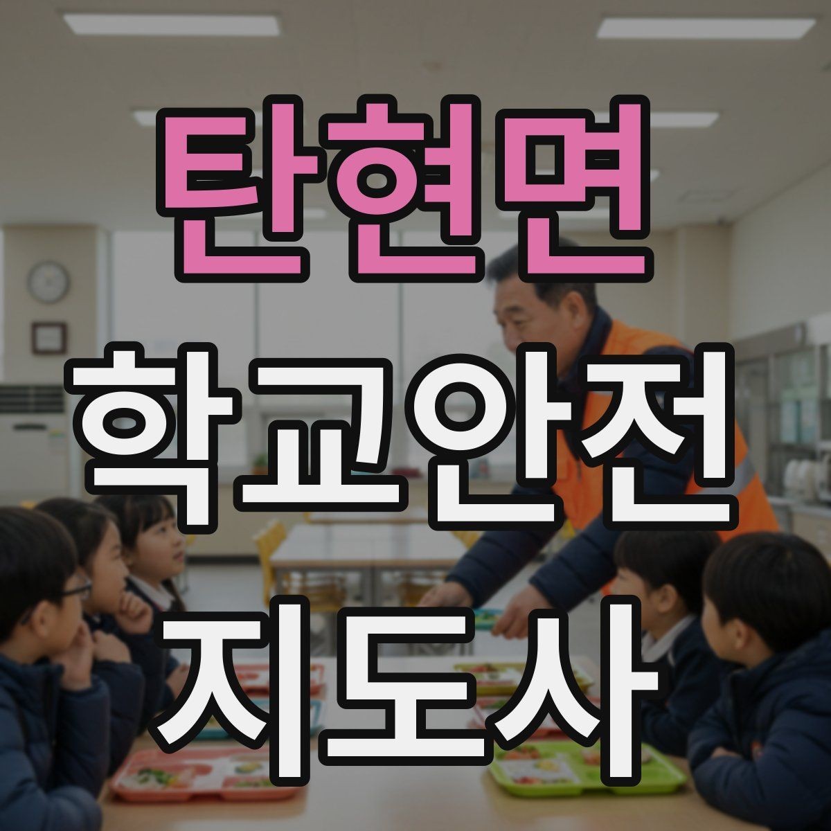 탄현면 학교안전지도사 자격증 수학여행 이동 중 분실 이탈 예방 팁