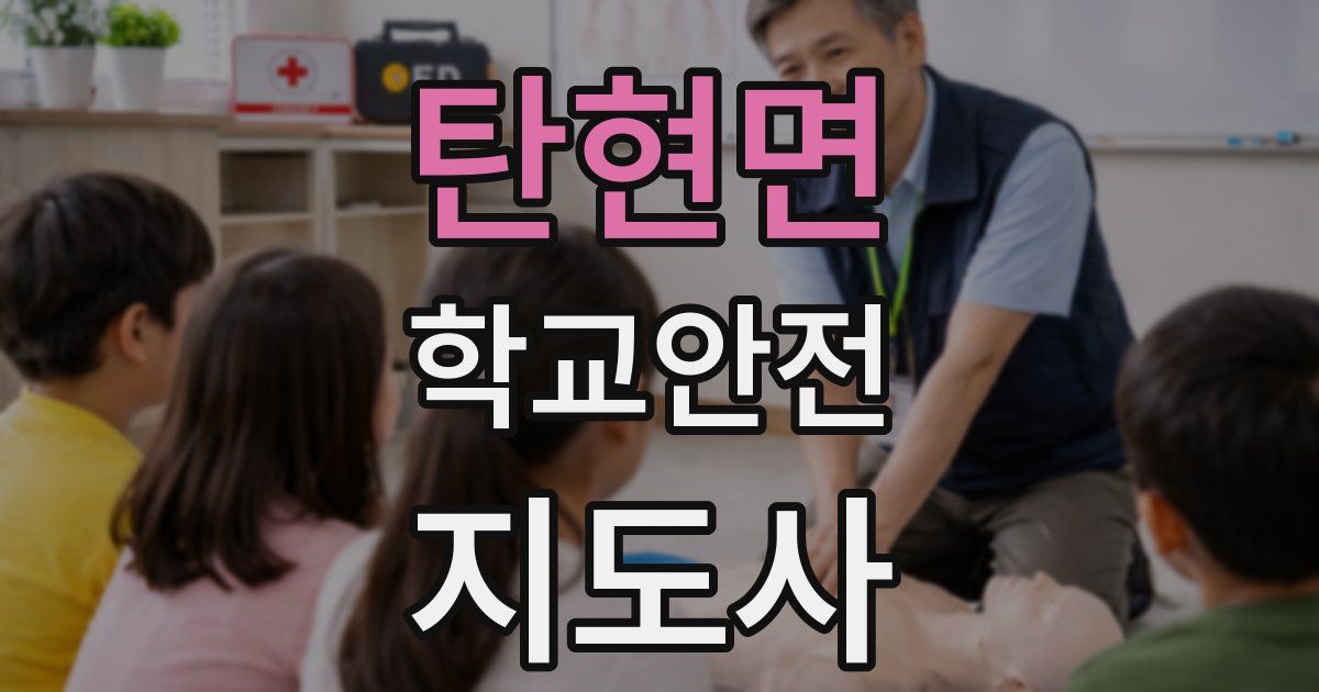탄현면 학교안전지도사 자격증