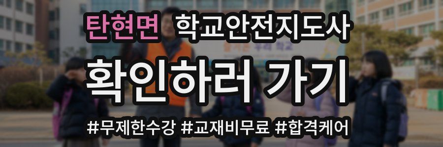 탄현면 학교안전지도사 자격증