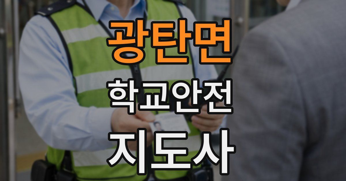 광탄면 학교안전지도사 자격증
