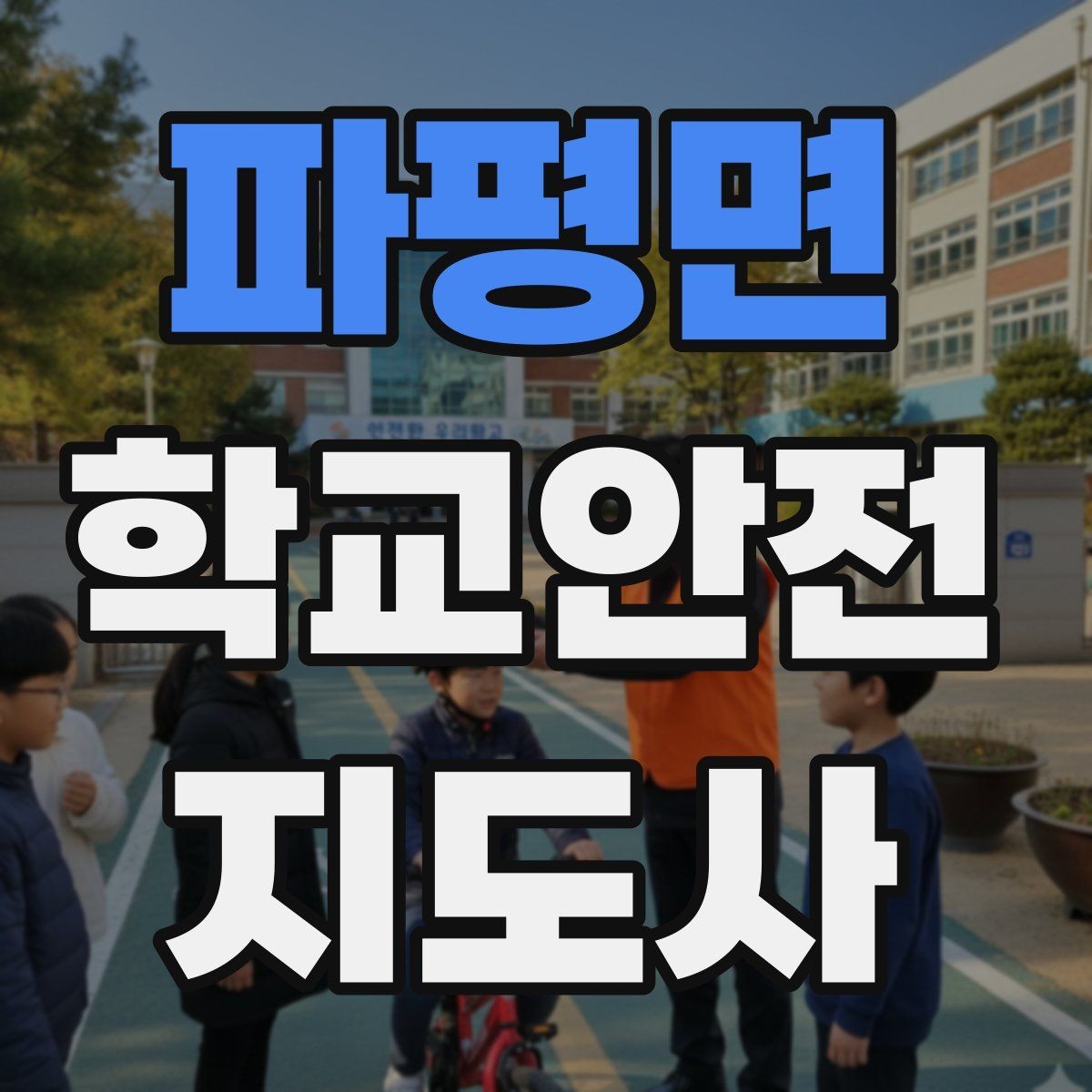 파평면 학교안전지도사 자격증 외부인 출입 상황에서의 대응 원칙