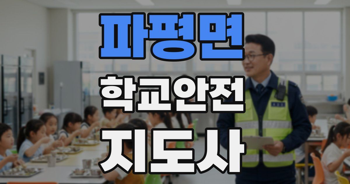 파평면 학교안전지도사 자격증
