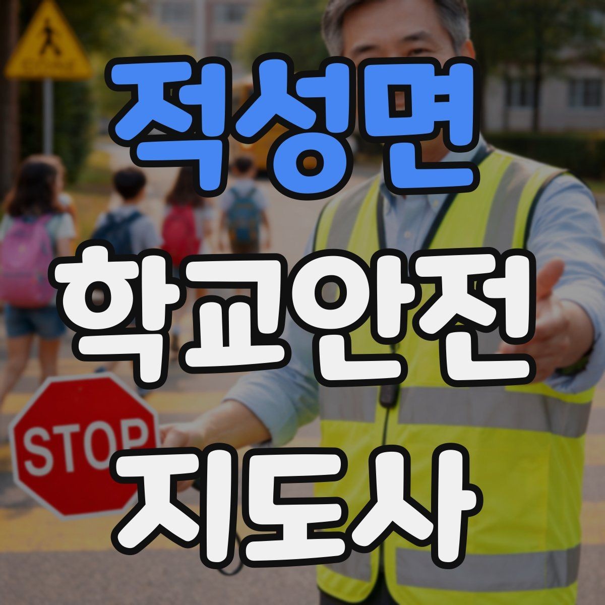 적성면 학교안전지도사 자격증 체험교실 이동 동선 사고 예방