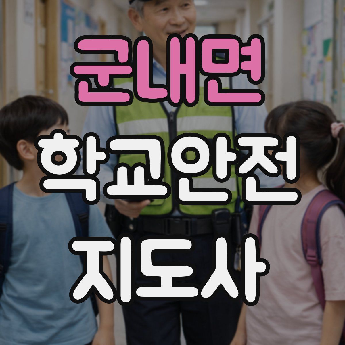 군내면 학교안전지도사 자격증