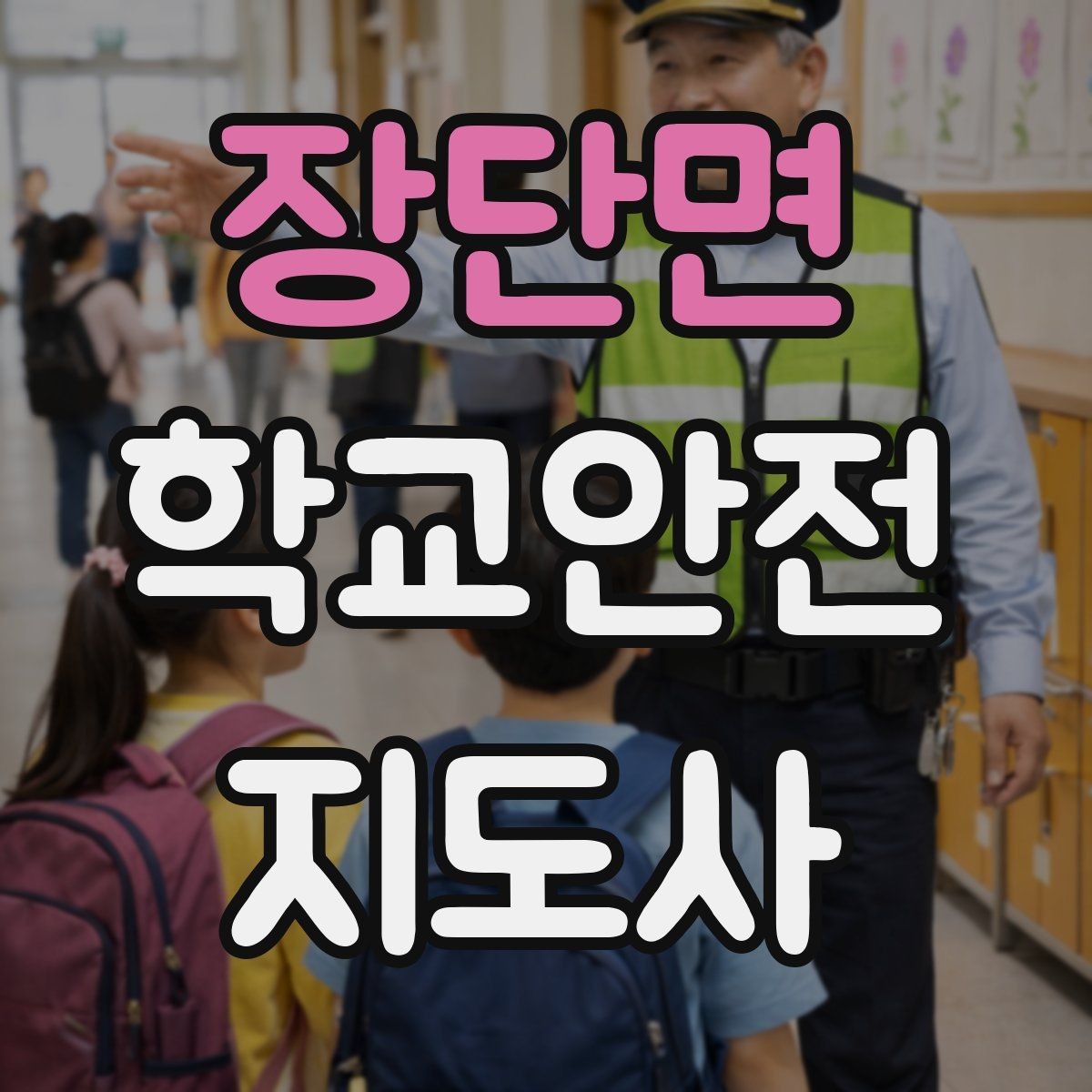장단면 학교안전지도사 자격증 한 번에 이해하는 활동 범위와 주의사항