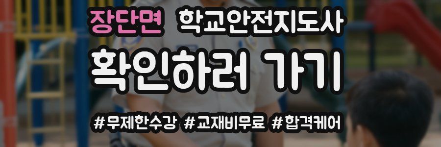 장단면 학교안전지도사 자격증