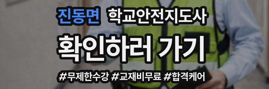 진동면 학교안전지도사 자격증