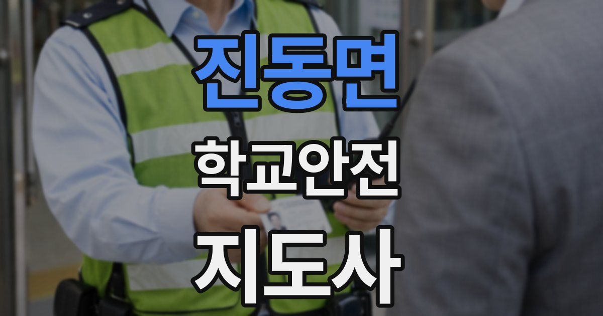 진동면 학교안전지도사 자격증