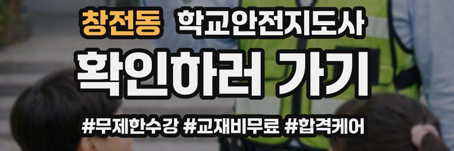 창전동 학교안전지도사 자격증