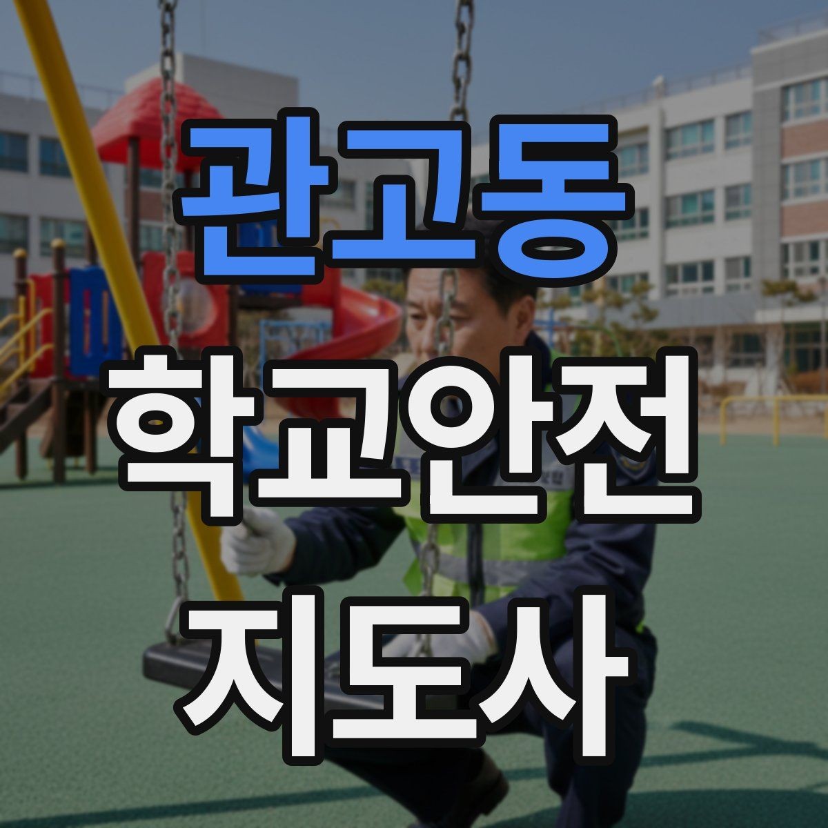관고동 학교안전지도사 자격증 위험 요소 발견 시 즉시 해야 할 행동