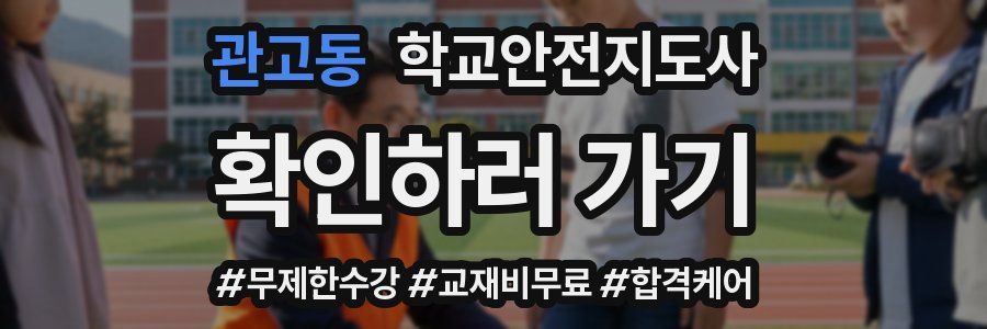 관고동 학교안전지도사 자격증