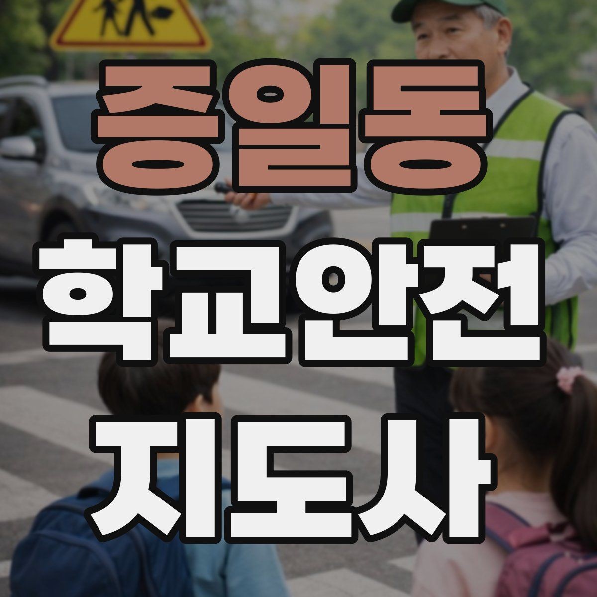 증일동 학교안전지도사 자격증 안전 캠페인 문구를 정할 때 기준